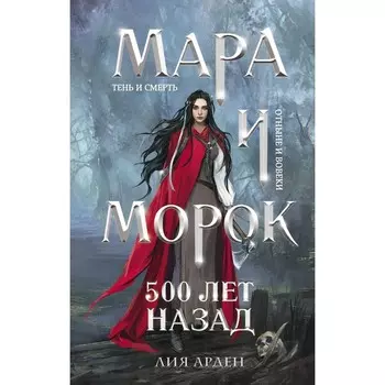 Мара и Морок. Трилогия. Арден Л.