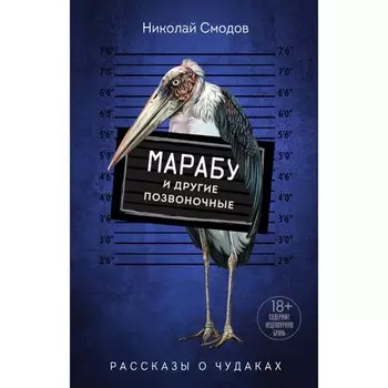Марабу и другие позвоночные. Смодов Н.