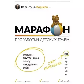 Марафон проработки детских травм. Создаём внутреннюю опору и исцеляем себя. Корнева В.В.