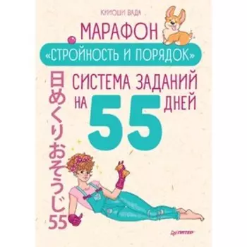 Марафон «Стройность и порядок». Система заданий на 55 дней. Вада К.