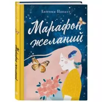 Марафон желаний