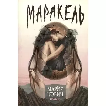 Маракель. Тович М.