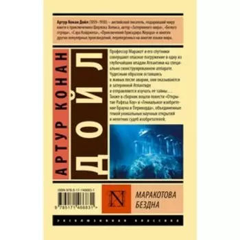 Маракотова бездна. Дойл А.К.