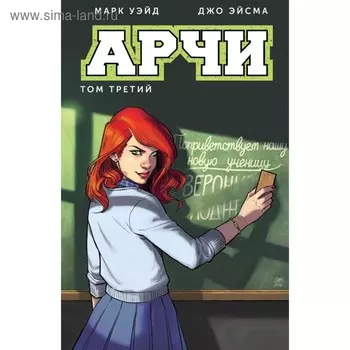 мАрчи. Арчи. Том 3. Уэйд М.