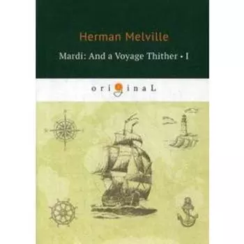 Mardi: And a Voyage Thither 1 = Марди 1: на английском языке. Melville H.