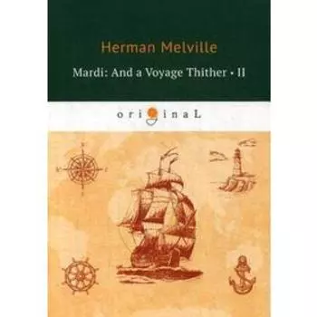 Mardi: And a Voyage Thither 2 = Марди 2: на английском языке. Melville H.