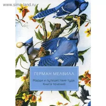 Марди и путешествие туда. Книга течений: роман. Мелвилл Г.