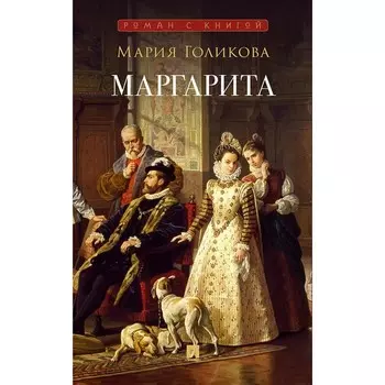 Маргарита. Голикова М.В.