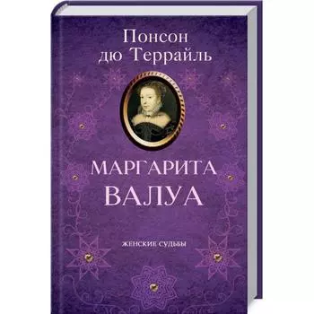 Маргарита Валуа. Террайль П.