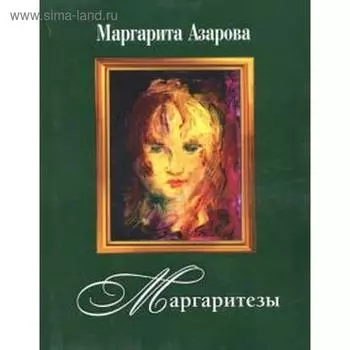 Маргаритезы. Диск в подарок. Азарова М.