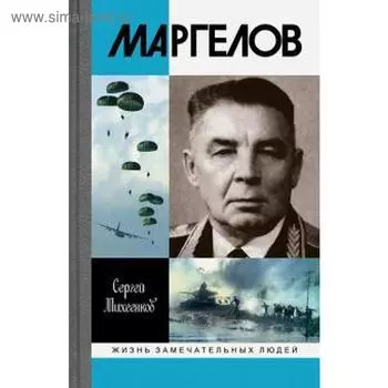 Маргелов. Алфеев И.