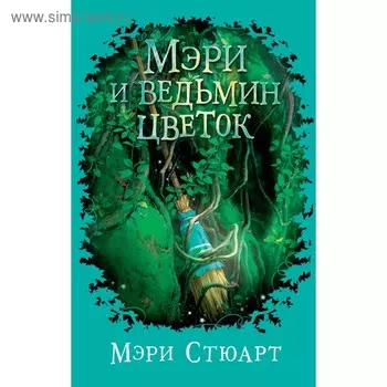 Мэри и ведьмин цветок. Стюарт М.