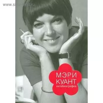 Мэри Куант автобиография