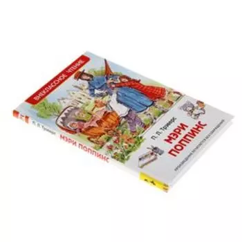 «Мэри Поппинс», Трэверс П.