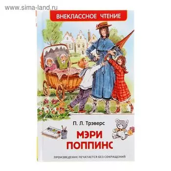 «Мэри Поппинс», Трэверс П.