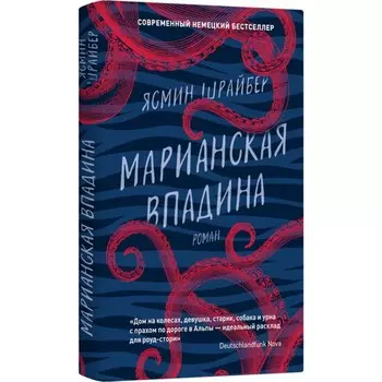 Марианская впадина. Шрайбер Я.