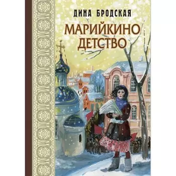 Марийкино детство. Бродская Д.Л.