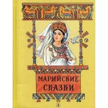 Марийские сказки