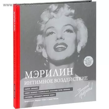 Мэрилин: Интимное воздействие. Сьюзен Б.
