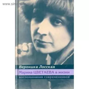 Марина Цветаева в жизни. Воспоминания современников