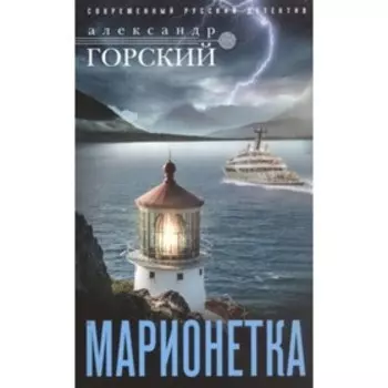 Марионетка. Горский А.В.