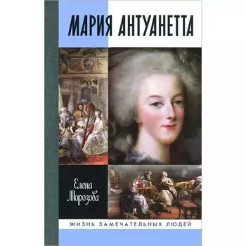 Мария Антуанетта. Морозова Е.В.