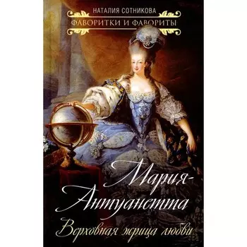 Мария-Антуанетта. Верховная жрица любви. Сотникова Н.Н.
