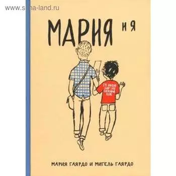 Мария и я. Гаярдо М., Гаярд
