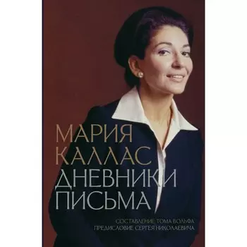 Мария Каллас. Дневники. Письма. Каллас М.