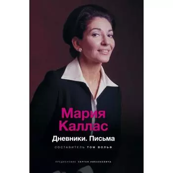 Мария Каллас. Дневники. Письма. Зонина М.А., Николаевич предислов.