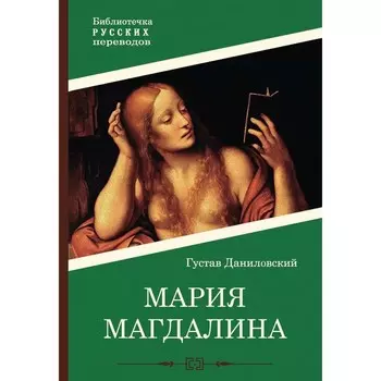 Мария Магдалина. Даниловский Г.