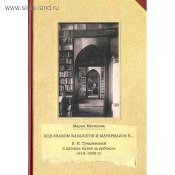 Под знаком каталогом и материалов к… Магидова М.