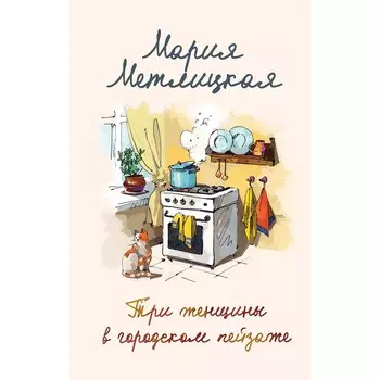 Мария Метлицкая о любви. Комплект из 2-х книг. Метлицкая М.