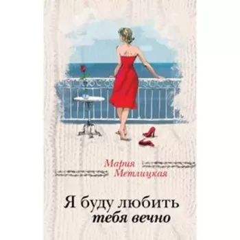 Мария Метлицкая о любви (комплект из 2 книг). Метлицкая М.