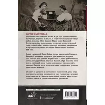 Мария София: тайны и подвиги наследницы Баварского дома. Кальтенбах Л.