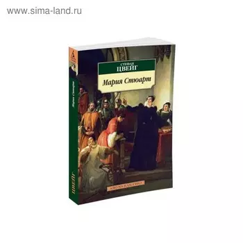 Мария Стюарт. Цвейг С.