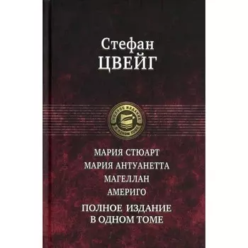 Мария Стюарт. Мария Антуанетта. Магеллан. Америго. Цвейг С.