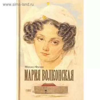 Мария Волконская. Филин М.