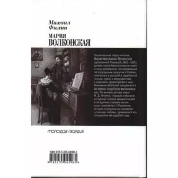 Мария Волконская. Утаённая любовь Пушкина. Филин М.