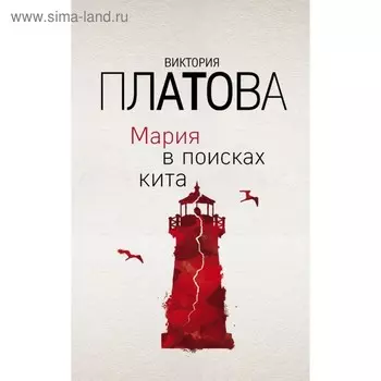 Мария в поисках кита. Платова В.Е.