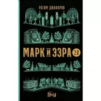 Марк и Эзра 2.0. Джафаров Р.