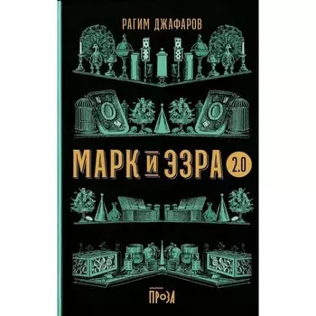 Марк и Эзра 2.0. Джафаров Р.