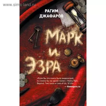 Марк и Эзра. Джафаров Р. Э.