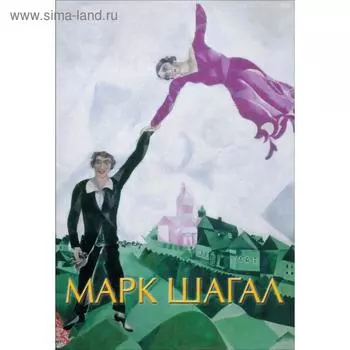 Марк Шагал. Микеле Дантини