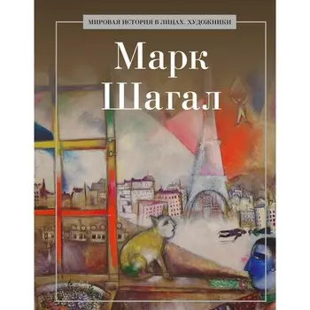 Марк Шагал. Сост. Курилина А.А.