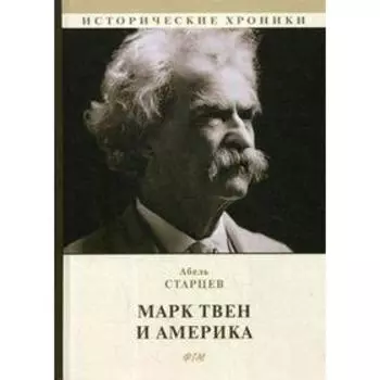 Марк Твен и Америка. Старцев А.