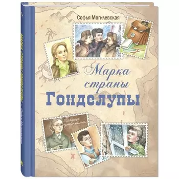 Марка страны Гонделупы. Могилевская С.А.