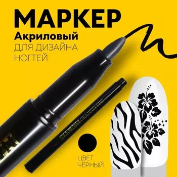 Маркер для дизайна ногтей, акриловый, 13.5 см, чёрный