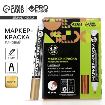 Маркер-краска, лаковый, наконечник пулевидный, 4 мм, золото, PRO Выбор