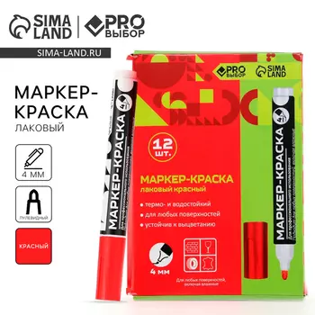 Маркер-краска, лаковый, наконечник пулевидный, 4 мм, красный, PRO Выбор